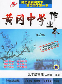 黄冈中学作业本（第2版）：九年级物理（人教版·上册）