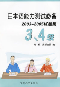 日本语能力测试必备2003-2005试题集（3、4级）