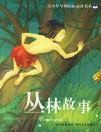 丛林故事--青少年早期阅读必备书系