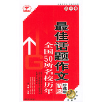 全国50所名校历年最佳话题作文：高中卷