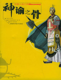 神谕之骨——发现之旅系列电脑图书