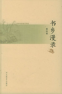 书林清话文库——书乡漫录