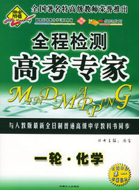 全脑突破：全程检测·高考专家：一轮·化学（附教师参考答案）