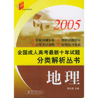 2005全国成人高考最新十年试题分类解析丛书：地理