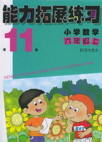 能力拓展练习：小学数学六年级上（第11册）