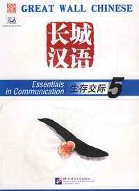长城汉语：生存交际课本5（附光盘）