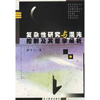 复杂性研究与混沌控制及其哲学阐析
