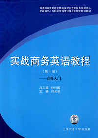 实战商务英语教程(第一册):商务入门(含盘)