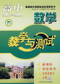 高中数学教学与测试（2007-2008）——新课标学生用书文科总复习（上册）