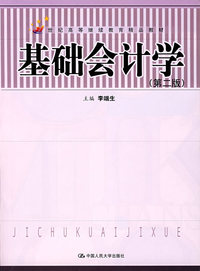 基础会计学(第二版)(附习题集)