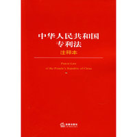 中华人民共和国专利法（注释本）