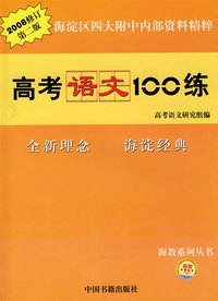高考语文100练（2008修订 第二版）