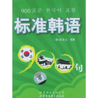 标准韩语900句（磁带）