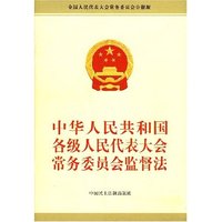 中华人民共和国各级人民代表大会常务委员会监督法(全国人民代表大会常务委员会公报版)