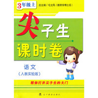 《尖子生课时卷》语文3年级上(人教实验版)(尖子生课时卷)