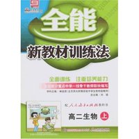 全能新教材训练法-高二生物上(人教大纲版)