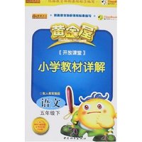 黄金屋开放课堂小学教材详解-语文五年级下(配人教实验版)