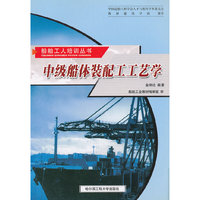 中级船体装配工工艺学/船舶工人培训丛书(船舶工人培训丛书)