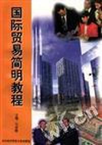 国际贸易简明教程