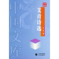 艾青诗选(中国文库)