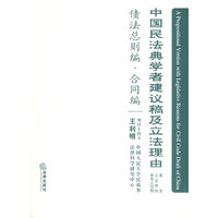 中国民法典学者建议稿及立法理由(债法总则编 合同编)