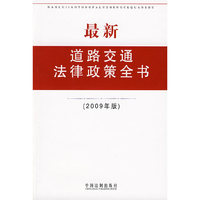 最新道路交通法律政策全书（2009年版）