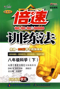 倍速训练法八年级科学—浙教版(下)