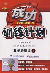 成功训练计划五年级语文—北师大(下)
