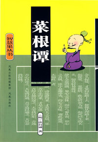 菜根谭 智慧果丛书