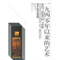 一九四零年以来的艺术--艺术生存的策略