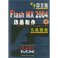 中文版Flash MX2004动画制作实战指南
