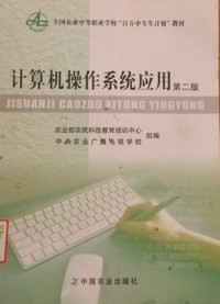 计算机操作系统应用(第二版)