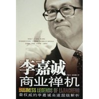 李嘉诚商业禅机