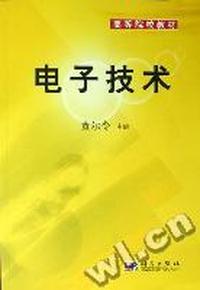 电子技术