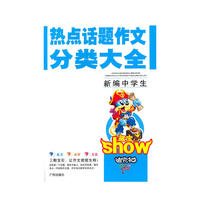 新编中学生热点话题作文分类大全
