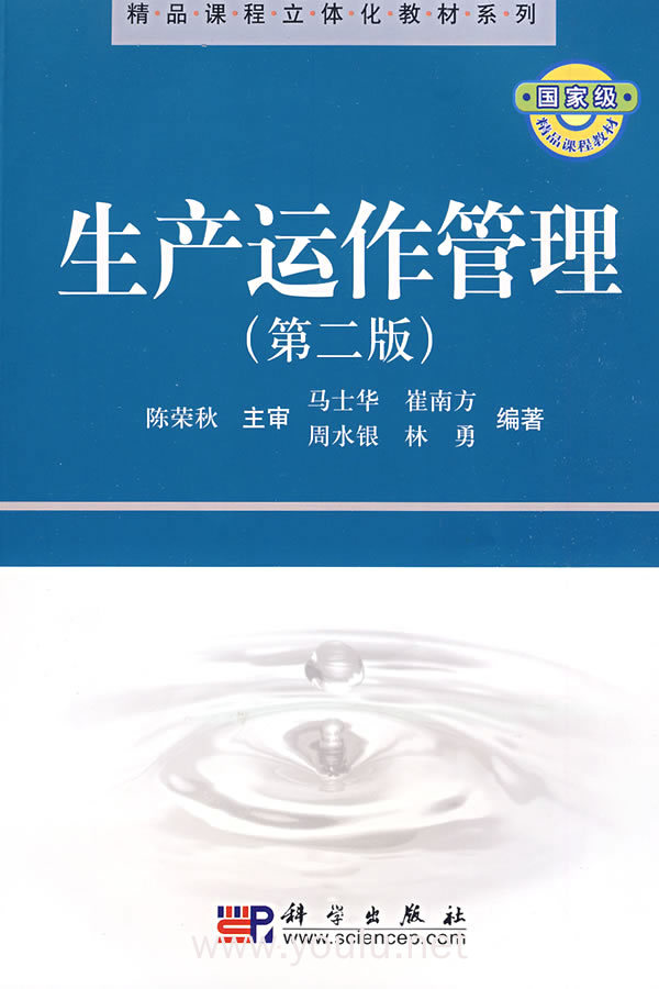 生产运作管理(第二版)