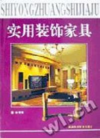 实用装饰家具