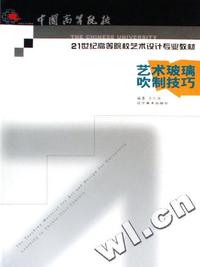艺术玻璃吹制技巧(中国高等院校21世纪高等院校艺术设计专业教材)