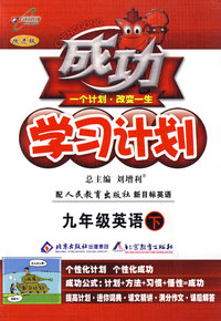 成功学习计划：九年级英语 上（人教新目标 改进版）