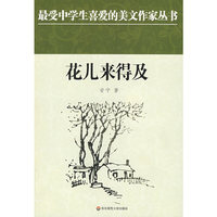 中学生美文：花儿来得及