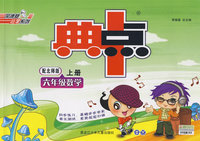 典中点：六年级数学（上册）（配北师版）