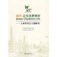 城市，让生活更美好——上海世博会主题解读