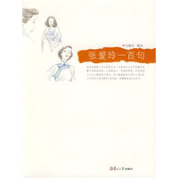 张爱玲一百句（悦读经典小丛书）