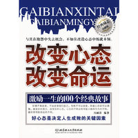 改变心态改变命运