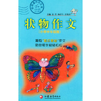 状物作文（小学中年级版）——“基本素能”作文系列