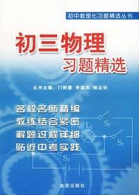 初三物理习题精选 初中数理化习题精选