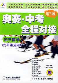 奥赛·高考全程对接：初三数学（九年级适用）