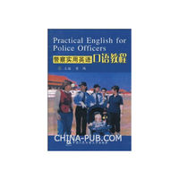 警察实用英语口语教程