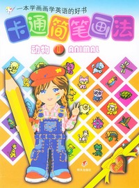 卡通简笔画法--动物1