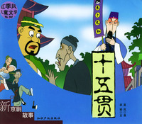红季风儿童文学系列--新京剧故事:十五贯